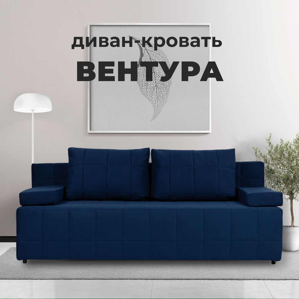 Диван-кровать Вентура, синий, механизм Еврокнижка 195х77х73 см  #1