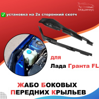 Защитные накладки на арки лада гранта седан лифтбек