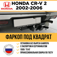 Фаркопы для Honda CR-V 4 купить с установкой в интернет-магазине