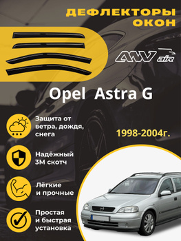 Тюнинг Opel Astra G