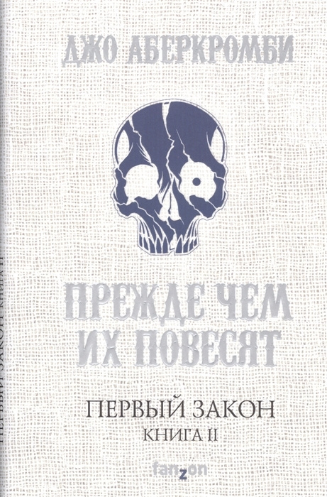 Первый закон книга книги джо аберкромби