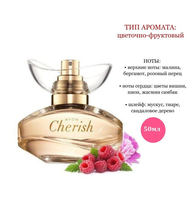 Cherish перевод. парфюмерная вода avon cherish 50. Cherish 50 мл эйвон. парфюмерная вода avon cherish для нее, 50 мл. Kool & the gang - cherish.