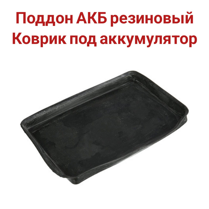 Купить Коврик Под Аккумулятор Автомобильный