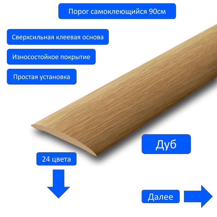 Клеящиеся пороги. Самоклеющиеся пороги для пола. Порожек напольный самоклеющийся. Самоклеющаяся порожек для пола. Порог для пола самоклеящийся.