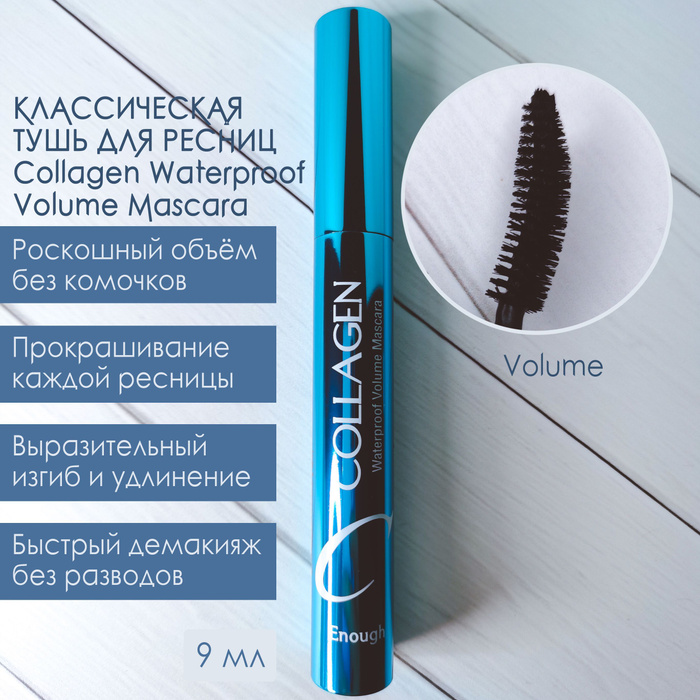 Тушь для ресниц collagen. Тушь коллаген. Тушь для ресниц Collagen Waterproof Volume Mascara. Enough тушь для ресниц Collagen Waterproof Volume Mascara.