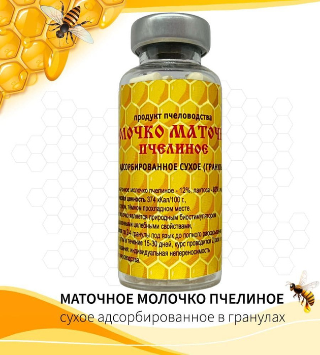 Пчелиное маточное молочко в гранулах как принимать. Пчелиное молочко в гранулах. маточное молочко адсорбированное сухое в гранулах. маточное молочко в гранулах 20 гр.