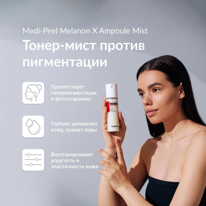 Peeling mist. Меланон крем. Меланон. Тиам осветляющий мист.