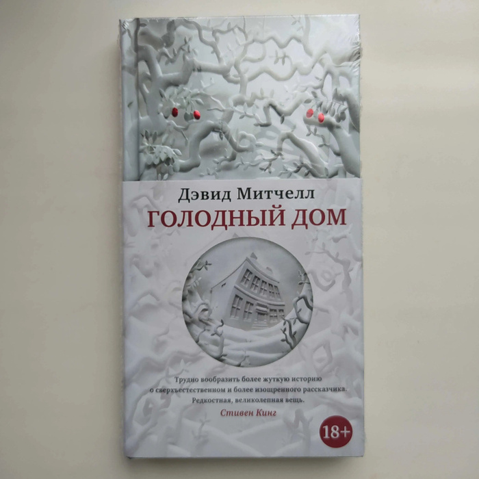Сон 9 дэвид митчелл. Дэвид митчелл &quot;голодный дом&quot;. голодный дом. издательство иностранка серия большой роман (слим-формат). сон 9 дэвид митчелл книга.