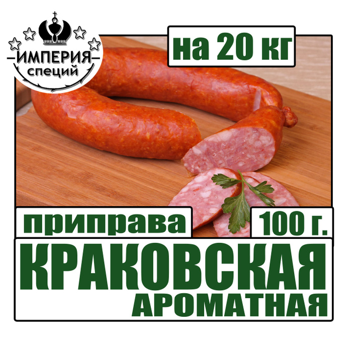 Специи для краковской колбасы. Специи для краковской колбасы. Колбаса в специях. Приправа для краковской колбасы. Колбаса в специях.