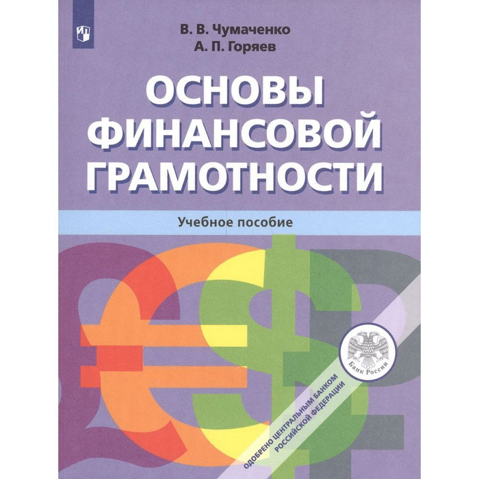 Основы финансовой грамотности содержание. Чумаченко горяев финансовая грамотность учебники. основы финансовой грамотности учебник 10-11 класс чумаченко. основы финансовой грамотности учебное пособие.