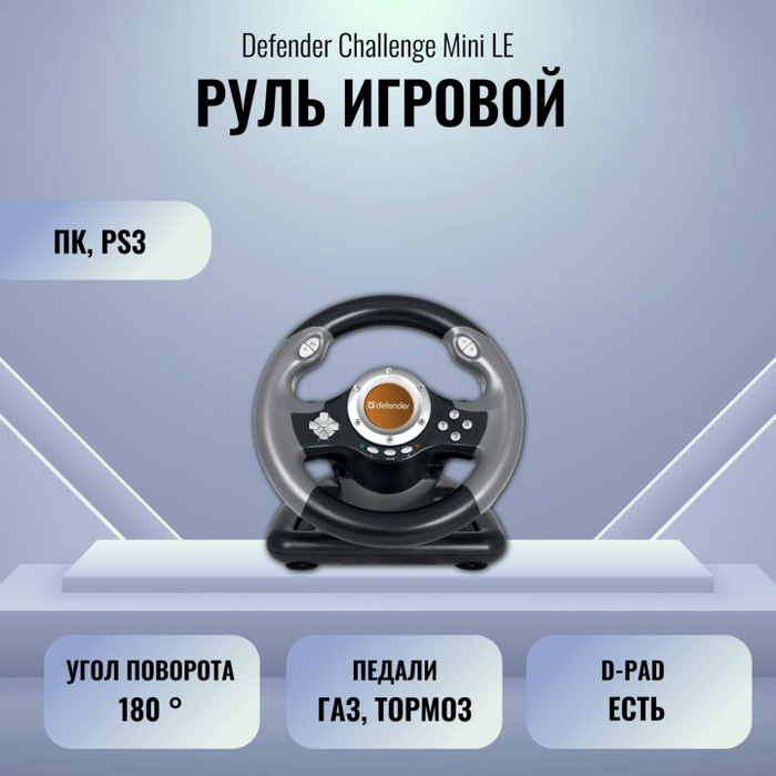 Драйвера на руль defender mini le