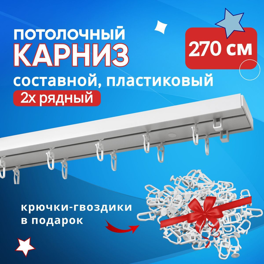 Карниз 270 см