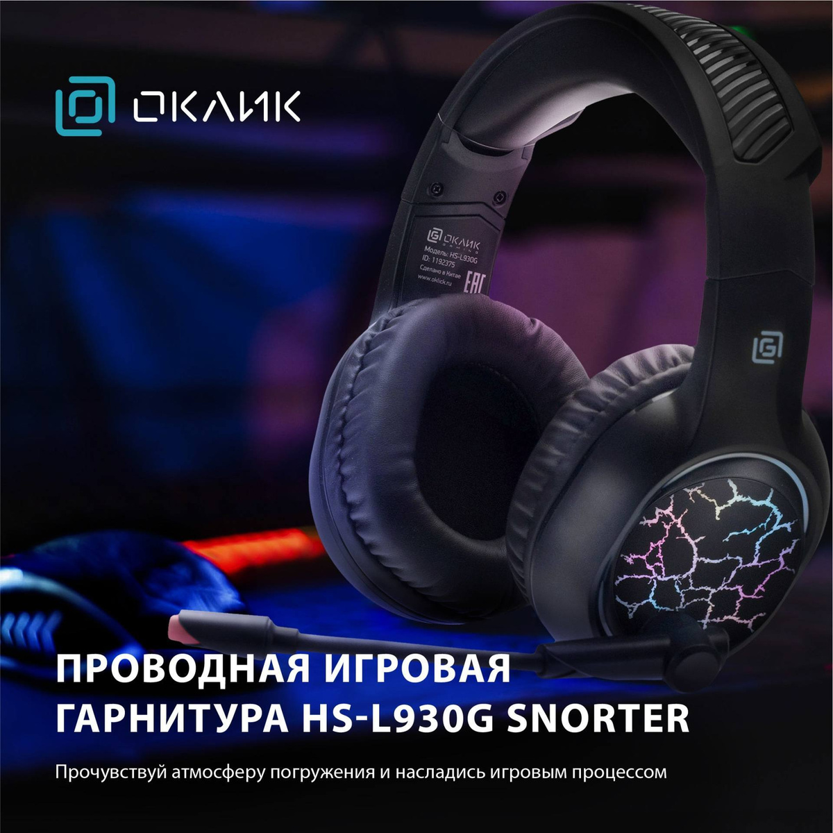 HeadSet Оклик HS-L930G SNORTER