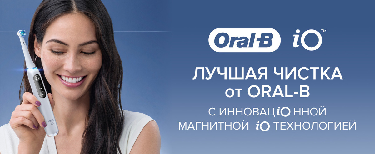 Лучшая чистка от Oral-B