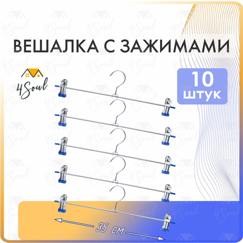 Набор металлических вешалок 35 см с зажимами из 10 шт предназначен для удобного хранения одежды