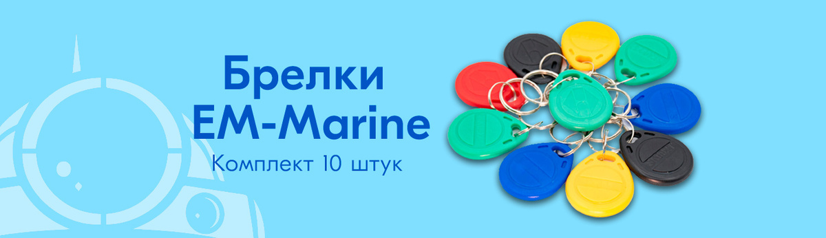 ключ брелок Em Marine 