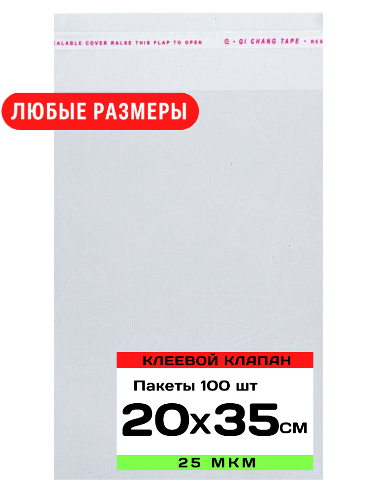 Упаковочные пакеты с клеевым клапаном прозрачные 15х25 см