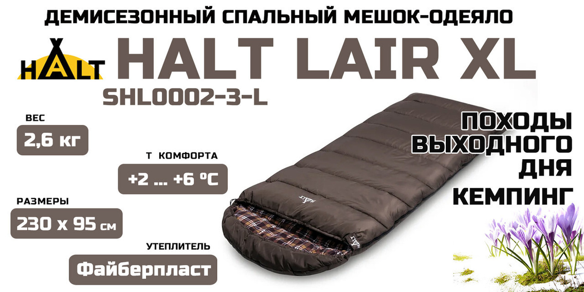 Спальный мешок Halt Lair XL коричневый, левый