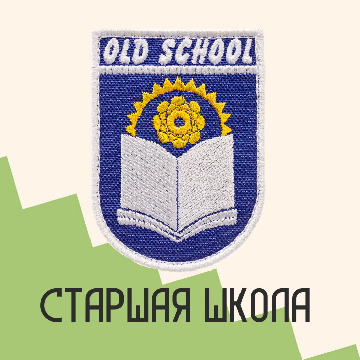 Нашивка на одежду патч прикольные шевроны на липучке OldSchool Старшая школа 5,5х7,7 см