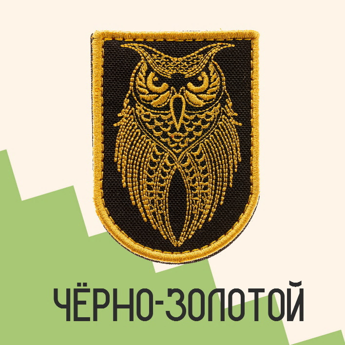 Нашивка на одежду патч прикольные шевроны на липучке Сова (Золотой) 5,5х7,7 см