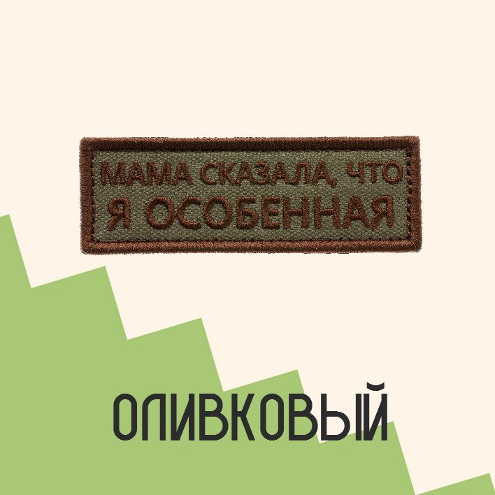 Нашивка на одежду патч прикольные шевроны на липучке Мама сказала, что я особенная (Олива-коричневый) 8,5х2,8 см