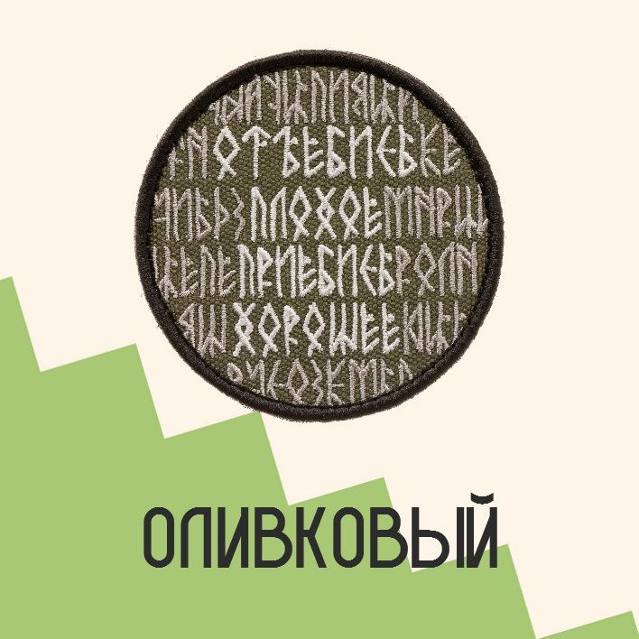 Нашивка на одежду патч прикольные шевроны на липучке Оберег (Олива) 7,5х7,5 см