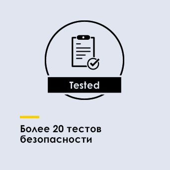 Более 20 тестов безопасности