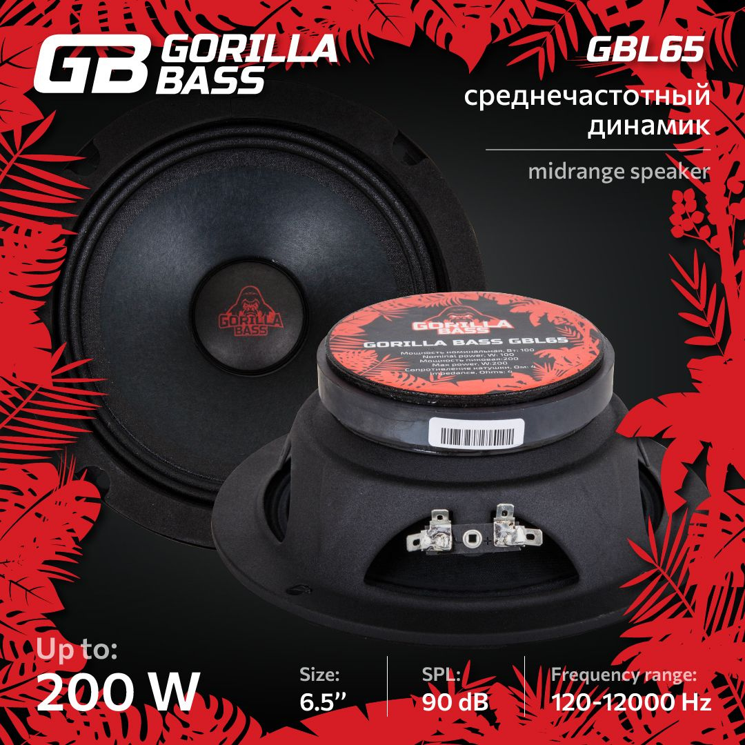 Средне частотные динамики (Mid-Range)(эстрадные) Gorilla Bass GBL65