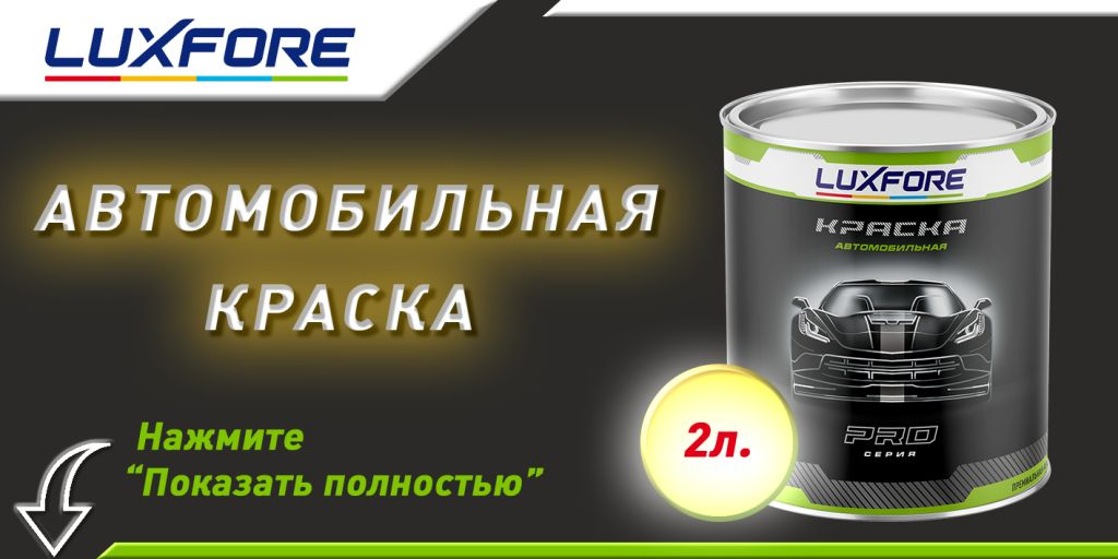 Краска Luxfore в банке 2л.