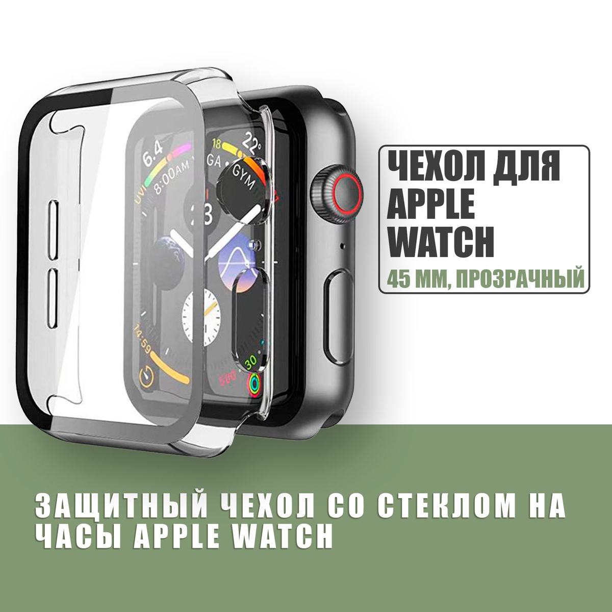 Защитный чехол стекло на часы Apple Watch 45 mm / Стекло на Апл Вотч 7, 8, Прозрачный