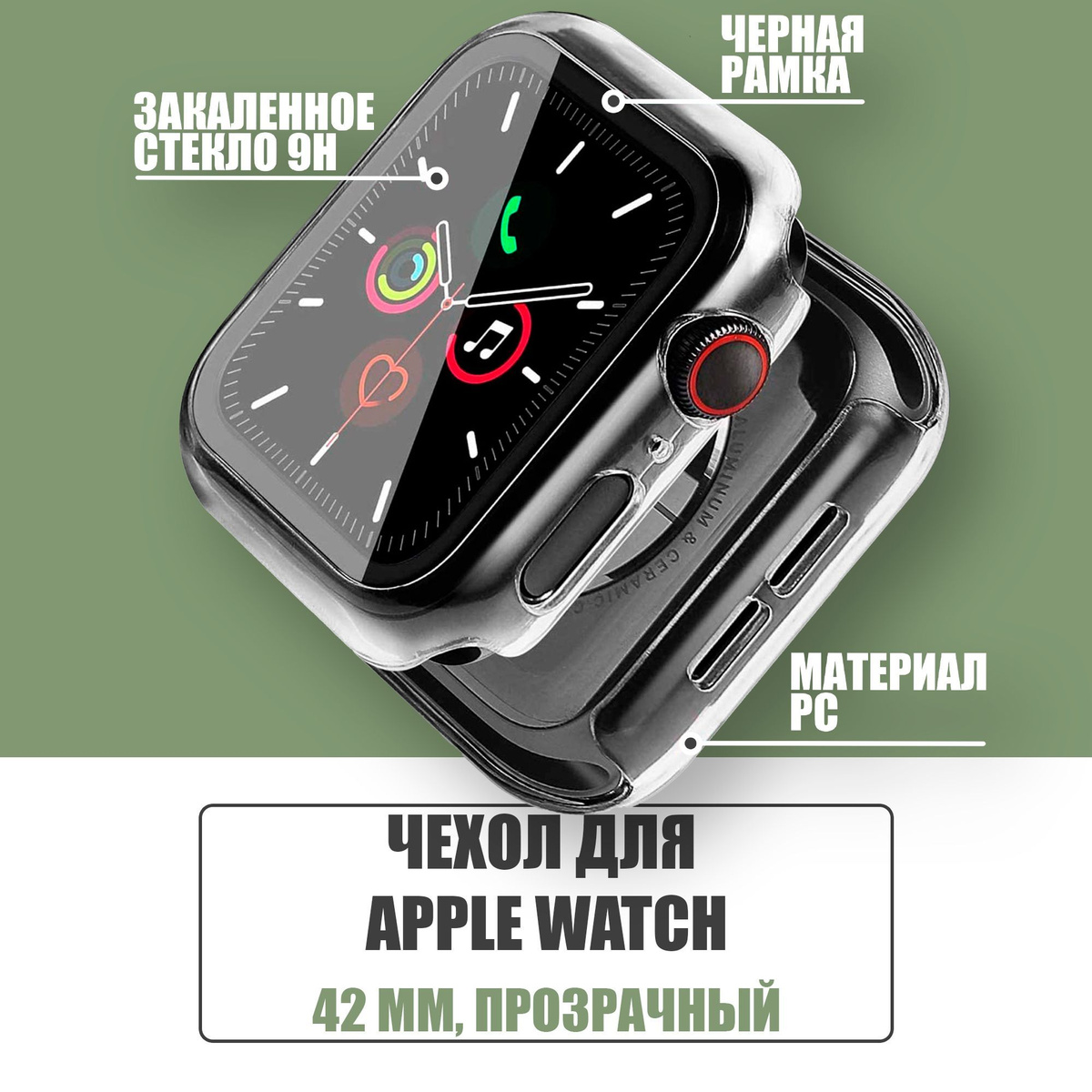 Защитный чехол стекло на часы Apple Watch 42 mm / Стекло на Апл Вотч 1, 2, 3, Прозрачный