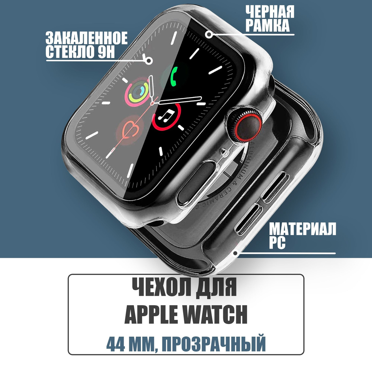 Защитный чехол стекло на часы Apple Watch 44 mm / Стекло на Апл Вотч 4, 5, 6, SE, Прозрачный