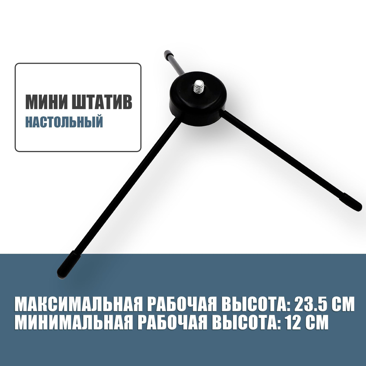 Текст при отключенноВысоту штатива можно регулировать от 12 см до 23.5 смй в браузере загрузке изображений