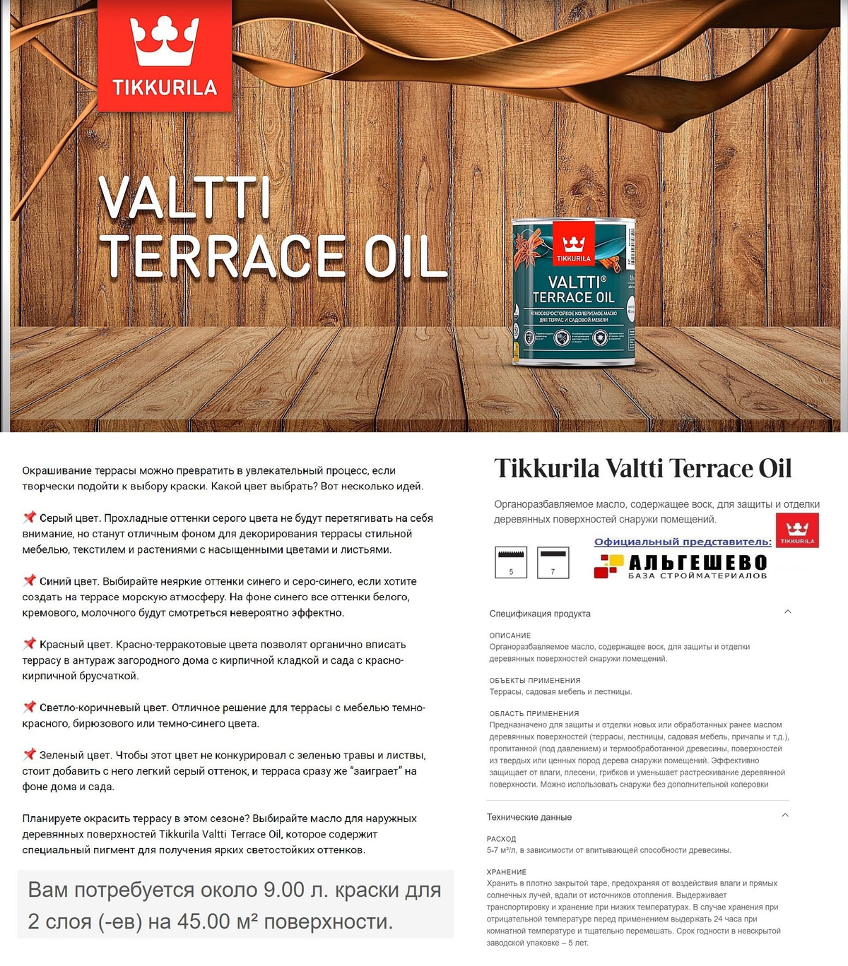 Tikkurila Valtti Terrace Oil Органоразбавляемое масло, содержащее воск, для защиты и отделки деревянных поверхностей снаружи помещений.