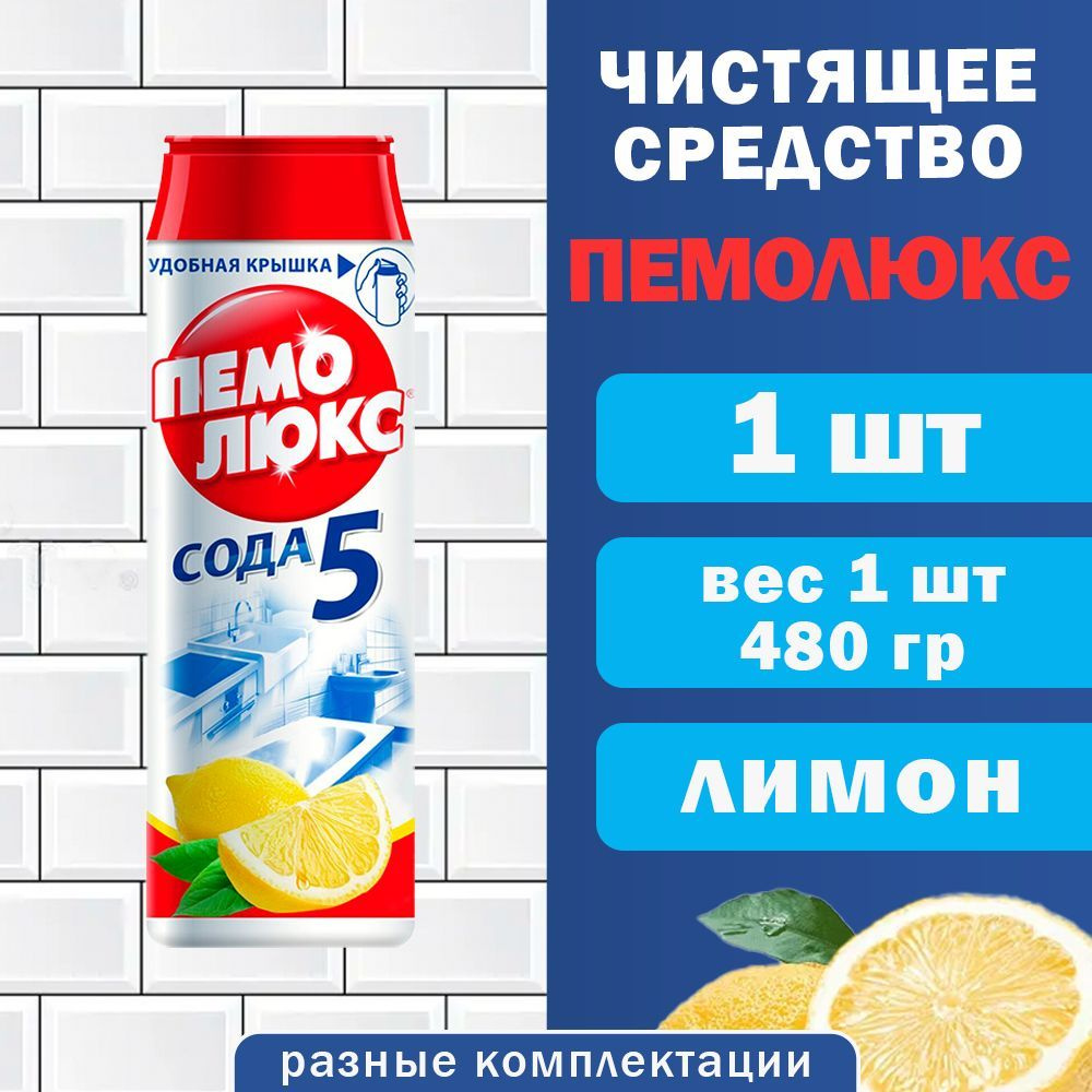Чистящее средство ПЕМОЛЮКС, универсальный чистящий порошок, банка 480 гр, Лимон, Сода 5 эффект