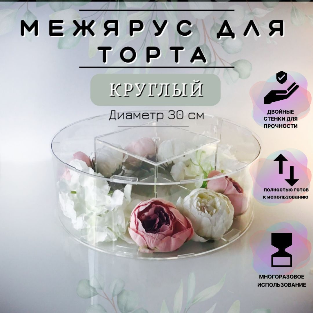 Межярус для торта, круглый, диаметр 30 см, высота 12 см