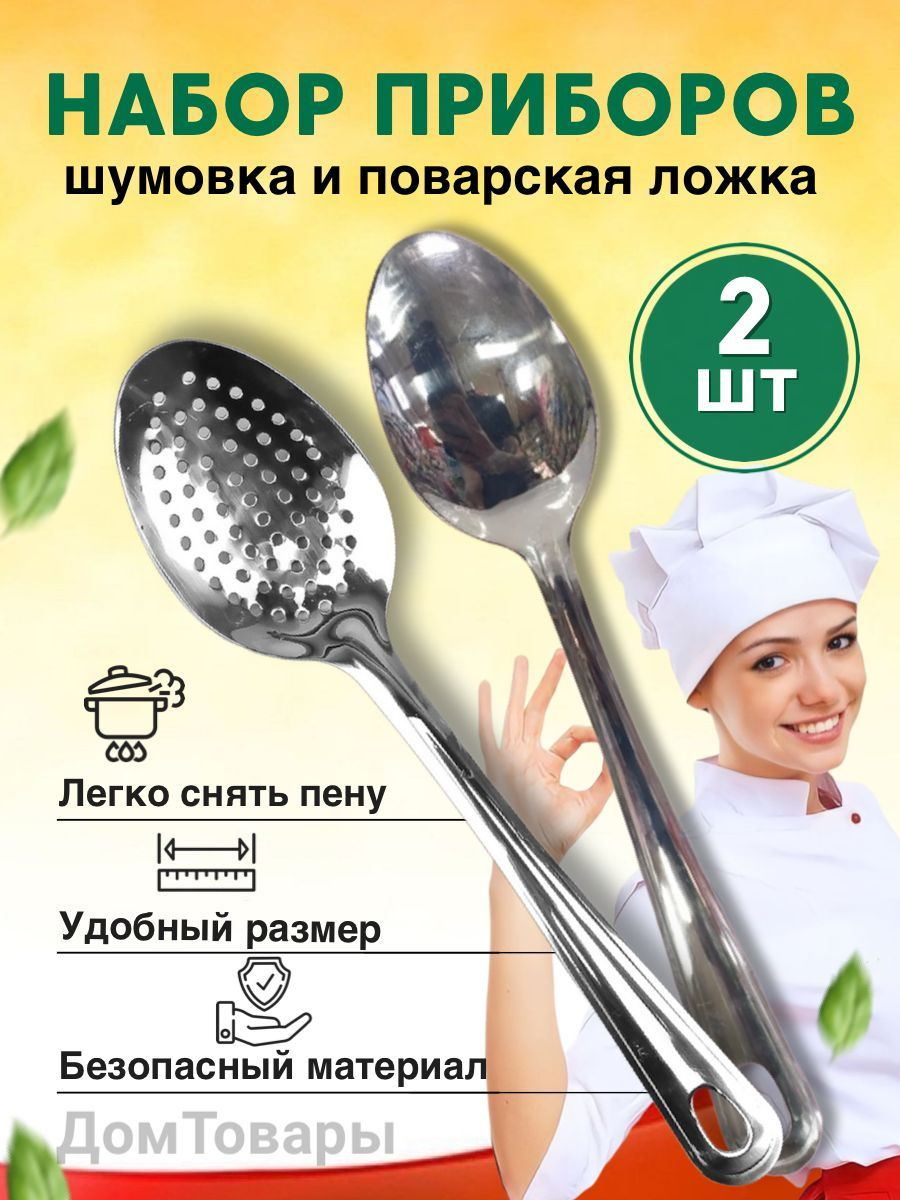 Шумовка и поварская ложка