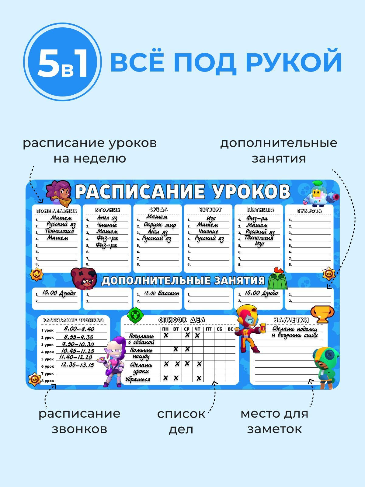 Благодаря функциональности расписания можно отмечать: 1. Расписание на неделю, где каждому дню отводится отдельная графа и можно записывать названия предметов до 8 уроков. 2. Строка дополнительные занятия для записывания какого-либо кружка или названия уроков по продленке.  3. Пункт расписание звонков содержит 8 разделений для звонка основных уроков. 4. Раздел список дел включает 8 строк и столбцы на всю неделю, где ребенок пишет и выполняет дела каждый день.  5. Благодаря колонке Заметки ребенок выпишет важные задачи на текущую неделю, например, прочитает книгу или сходит в гости к бабушке и дедушке.