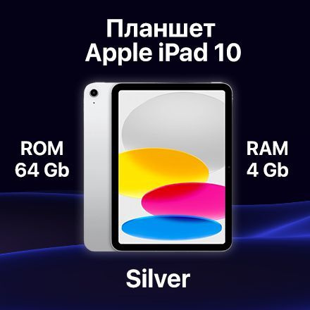 Планшет Apple iPad 10 Silver