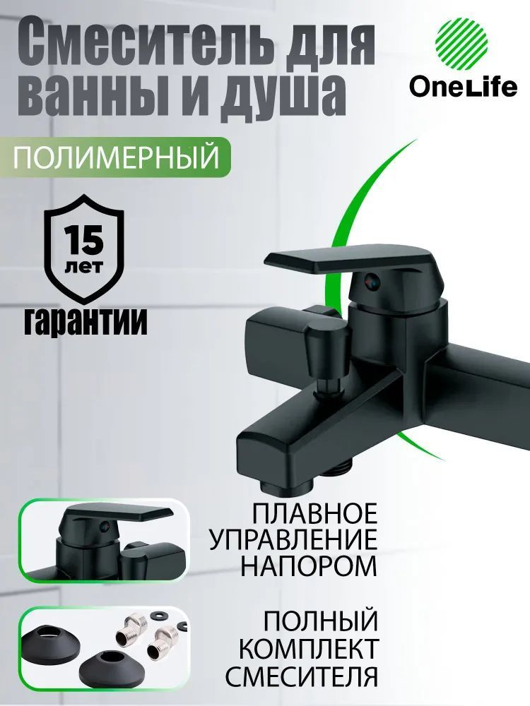 OL02100b однозахватный полимерный смеситель для ванны и душа без душевого набора, цвет черный