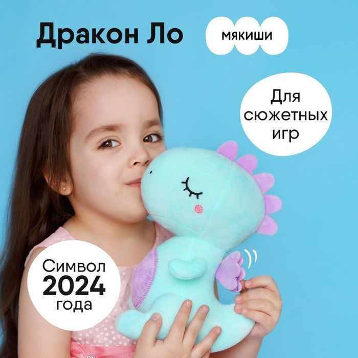 Мягкая игрушка Мякиши Дракон Ло, серия Символ 2024 года, Россия, 0+