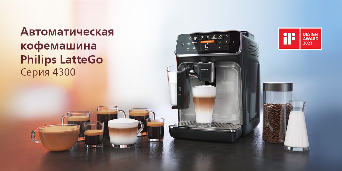 Автоматическая кофемашина Philips LatteGo 4300