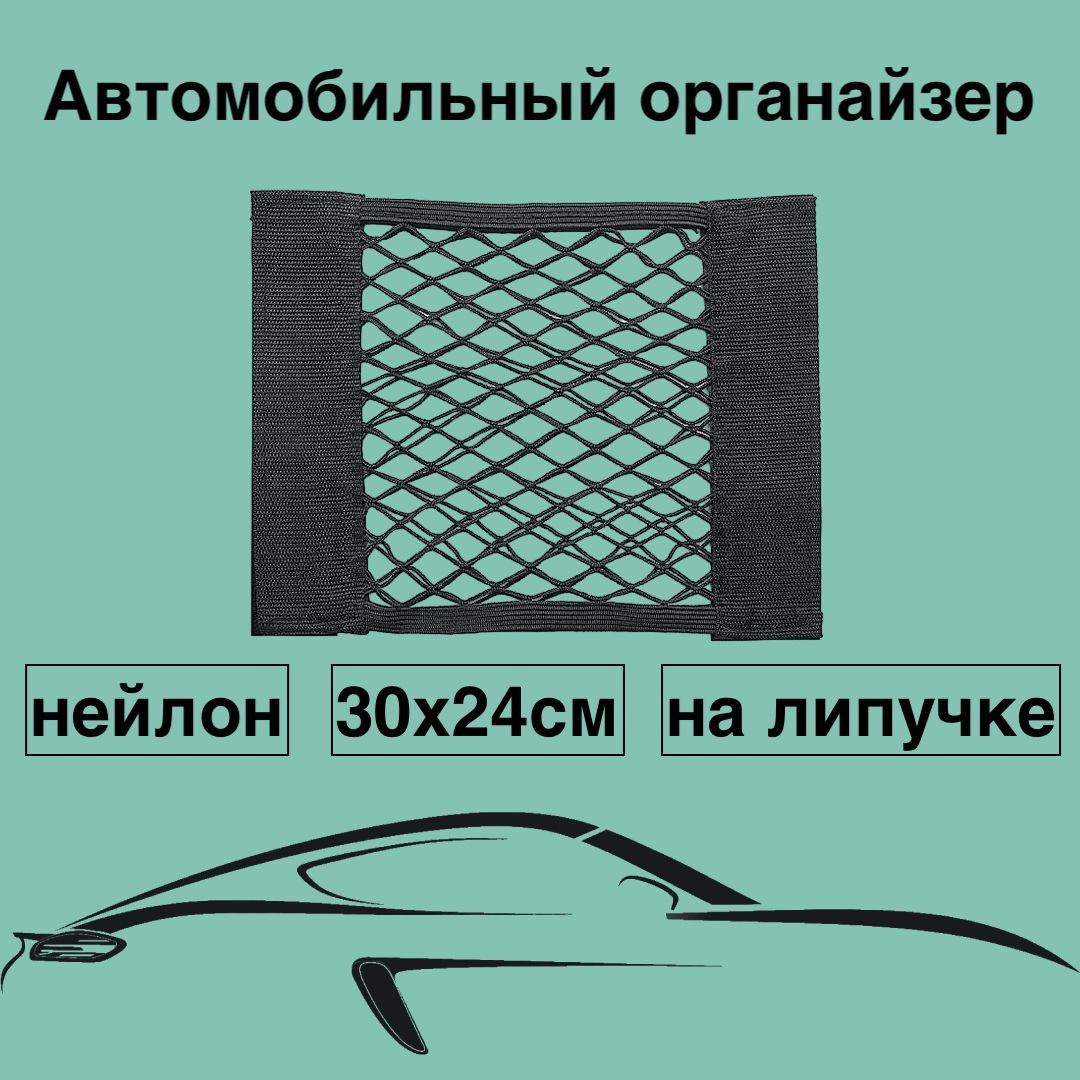 Представляем вам сетку органайзер с липкой лентой, специально разработанную для использования в автомобиле! Этот удобный аксессуар поможет вам организовать пространство в салоне и держать все необходимые предметы под рукой.