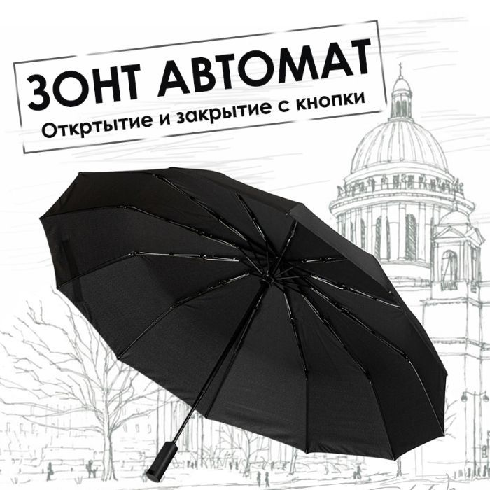 артикул 846795469 Чёрный зонт автомат