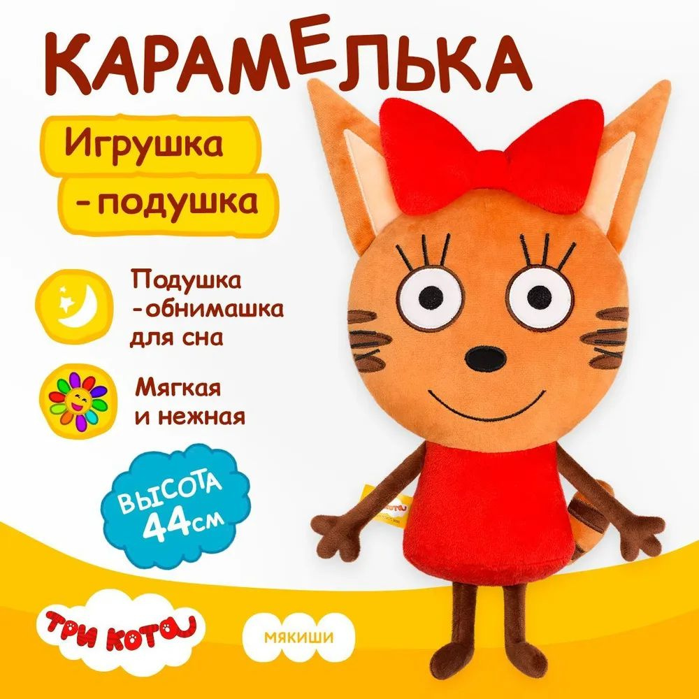 Мягкая игрушка большая для девочки и мальчика Карамелька Три кота