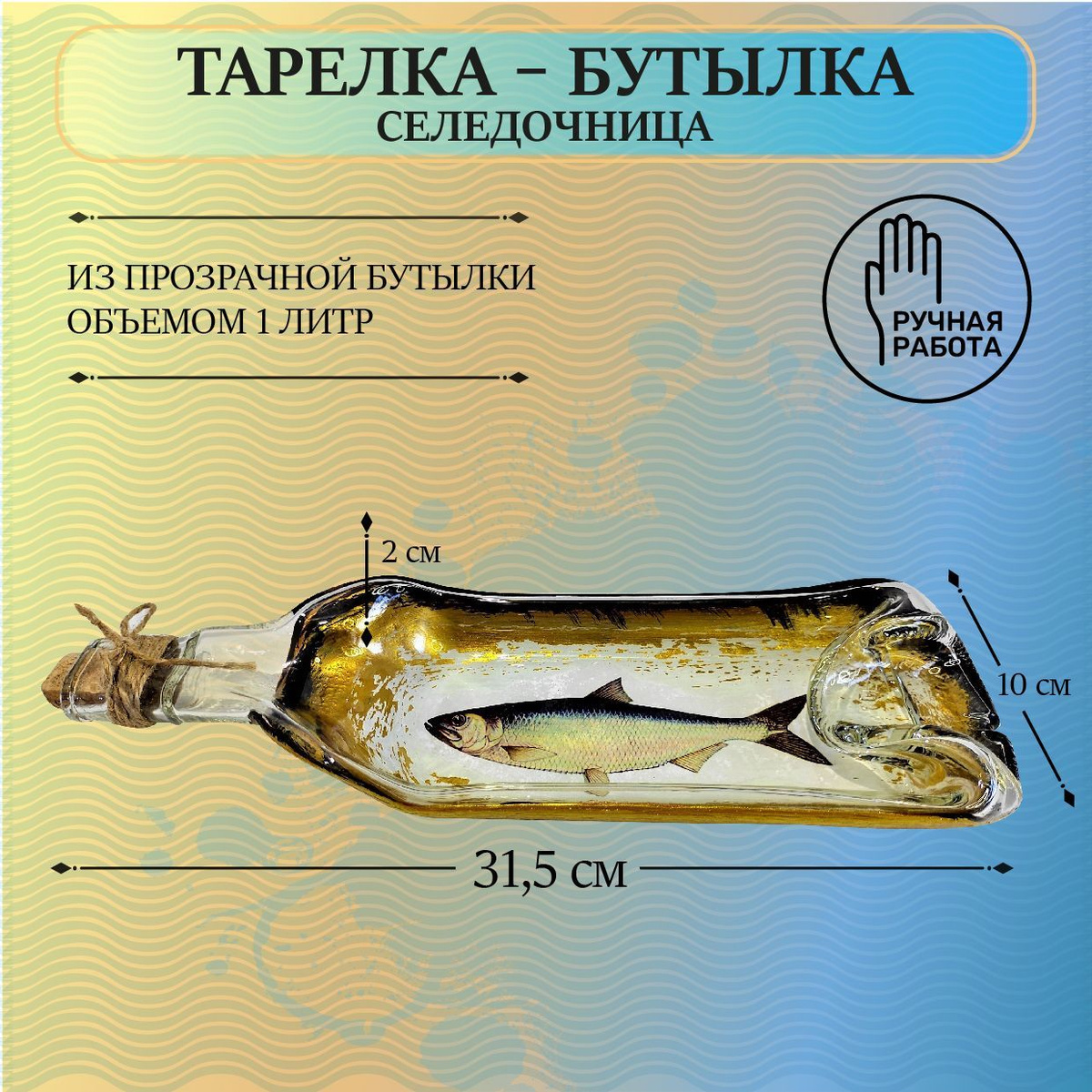 Менажница Селедочница  выполнена из прозрачнй первичной стеклянной бутылки с изображением рыбы селедки, имеет 100% глянец. Тарелка ручной работы, запекается в специальной фьюзинговой печи, экологически безопасна для человека и окружающей среды.