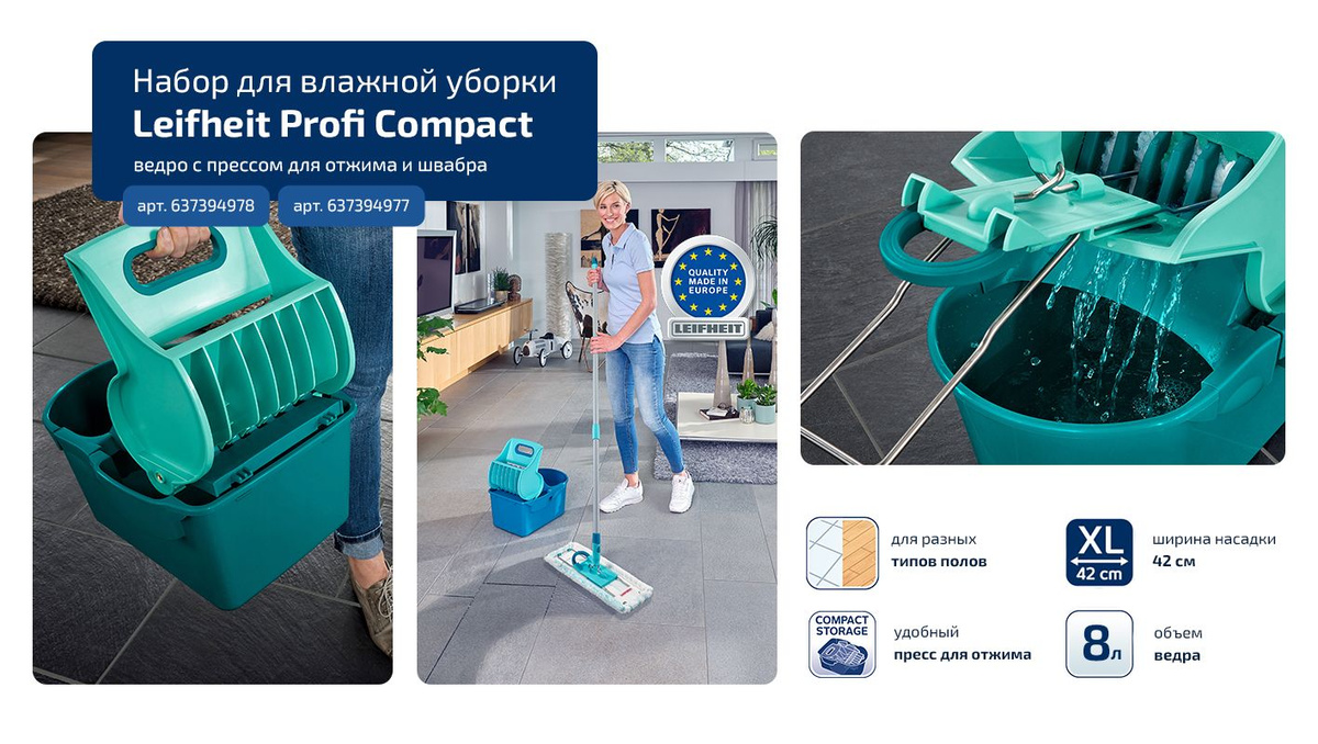 Набор для влажной уборки Leifheit Profi Compact: ведро с прессом для отжима и швабра