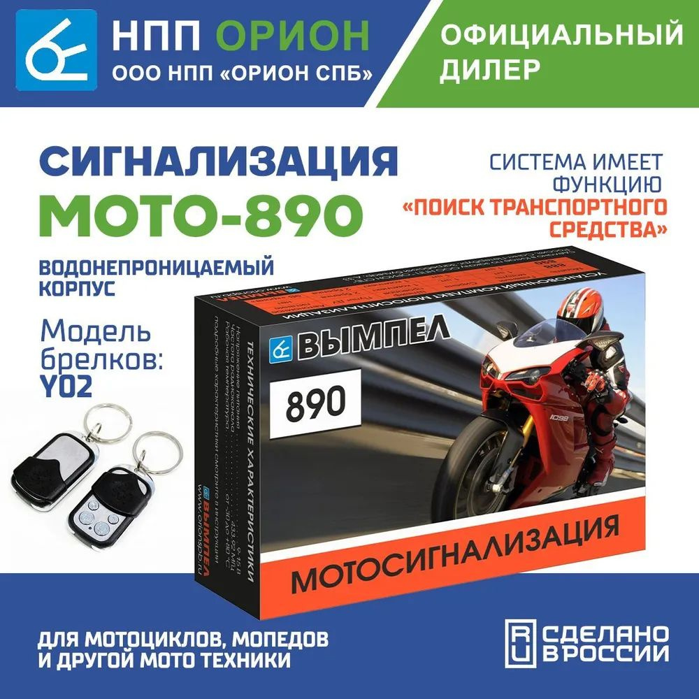 Сигнализация для мотоцикла Вымпел Мото-890