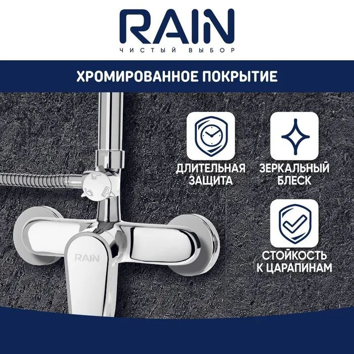 Душевая система RAIN