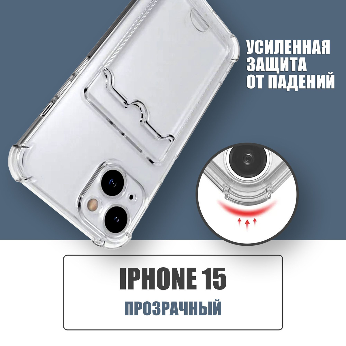 Противоударный чехол с кармашком для карт для Apple iPhone 15 / силиконовый прозрачный чехол с защитой камеры и картхолдер на Айфон 15